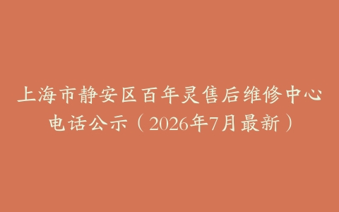 上海市静安区百年灵售后维修中心电话公示（2026年7月最新）