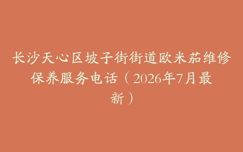 长沙天心区坡子街街道欧米茄维修保养服务电话(2026年7月最新)