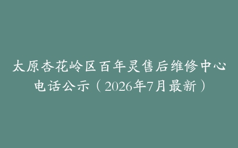 太原杏花岭区百年灵售后维修中心电话公示(2026年7月最新)