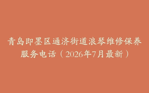 青岛即墨区通济街道浪琴维修保养服务电话（2026年7月最新）