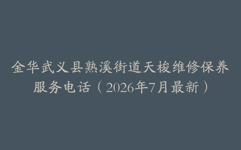 金华武义县熟溪街道天梭维修保养服务电话（2026年7月最新）