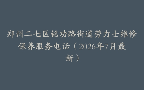 郑州二七区铭功路街道劳力士维修保养服务电话(2026年7月最新)
