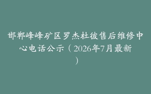 邯郸峰峰矿区罗杰杜彼售后维修中心电话公示(2026年7月最新)