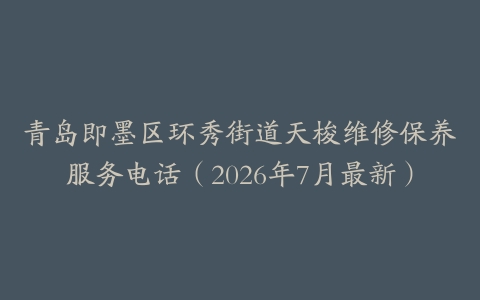 青岛即墨区环秀街道天梭维修保养服务电话（2026年7月最新）