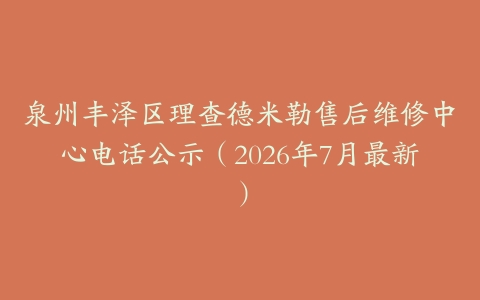 泉州丰泽区理查德米勒售后维修中心电话公示（2026年7月最新）