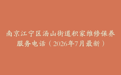 南京江宁区汤山街道积家维修保养服务电话(2026年7月最新)