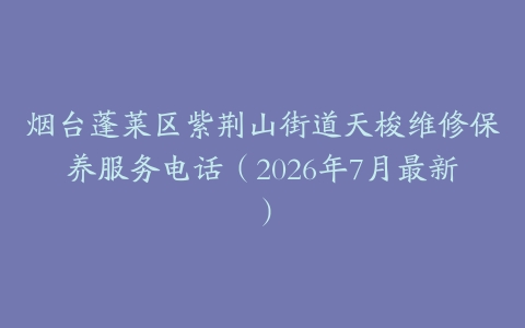 烟台蓬莱区紫荆山街道天梭维修保养服务电话(2026年7月最新)