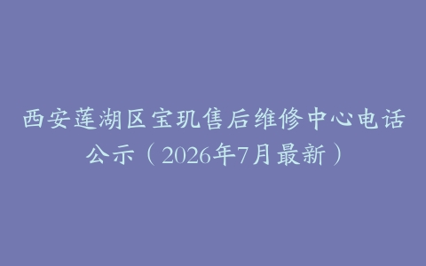 西安莲湖区宝玑售后维修中心电话公示(2026年7月最新)