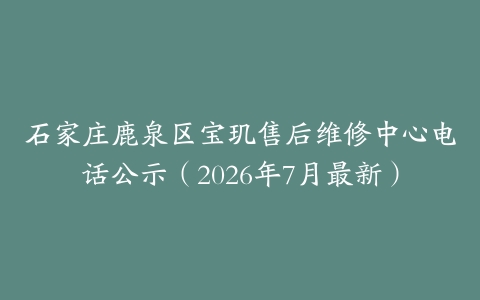 石家庄鹿泉区宝玑售后维修中心电话公示(2026年7月最新)