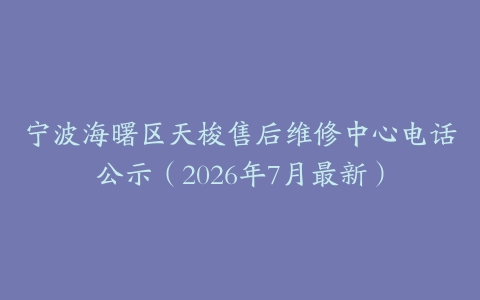 宁波海曙区天梭售后维修中心电话公示(2026年7月最新)