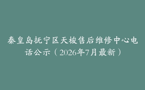 秦皇岛抚宁区天梭售后维修中心电话公示（2026年7月最新）