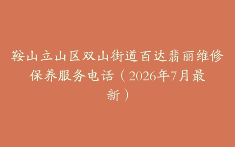 鞍山立山区双山街道百达翡丽维修保养服务电话（2026年7月最新）