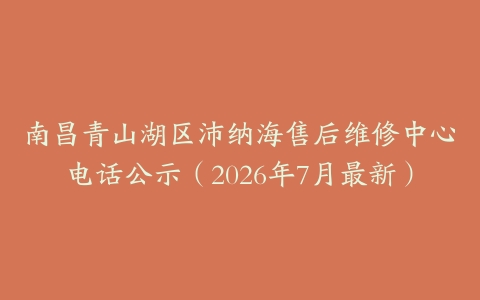 南昌青山湖区沛纳海售后维修中心电话公示（2026年7月最新）