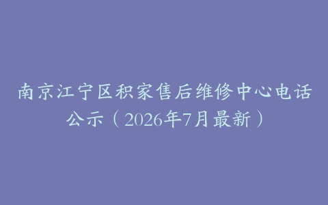 南京江宁区积家售后维修中心电话公示（2026年7月最新）