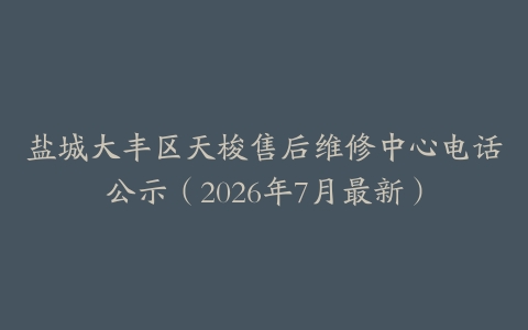 盐城大丰区天梭售后维修中心电话公示（2026年7月最新）