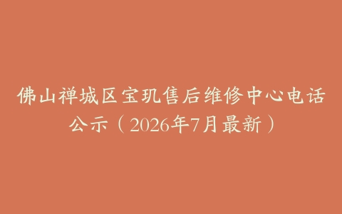 佛山禅城区宝玑售后维修中心电话公示（2026年7月最新）