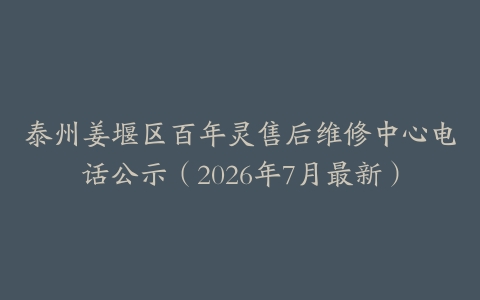 泰州姜堰区百年灵售后维修中心电话公示（2026年7月最新）