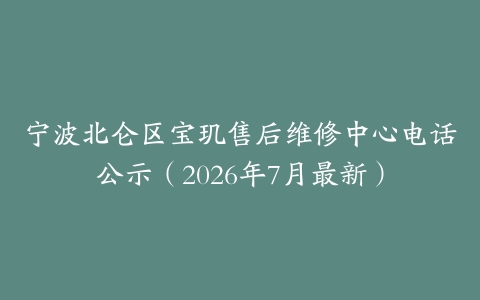 宁波北仑区宝玑售后维修中心电话公示（2026年7月最新）