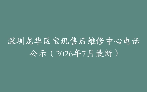 深圳龙华区宝玑售后维修中心电话公示（2026年7月最新）