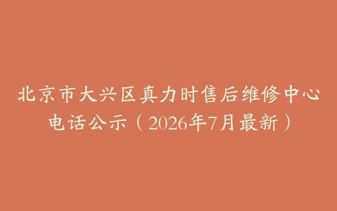 北京市大兴区真力时售后维修中心电话公示（2026年7月最新）