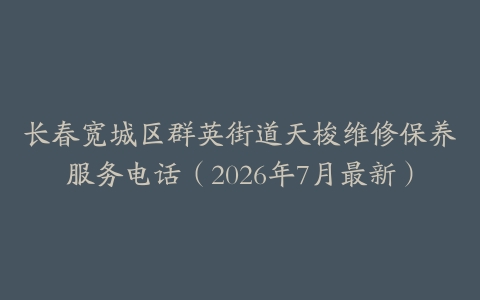 长春宽城区群英街道天梭维修保养服务电话（2026年7月最新）