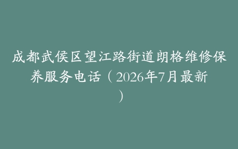 成都武侯区望江路街道朗格维修保养服务电话（2026年7月最新）