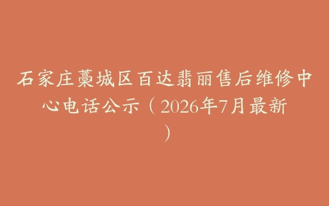 石家庄藁城区百达翡丽售后维修中心电话公示（2026年7月最新）