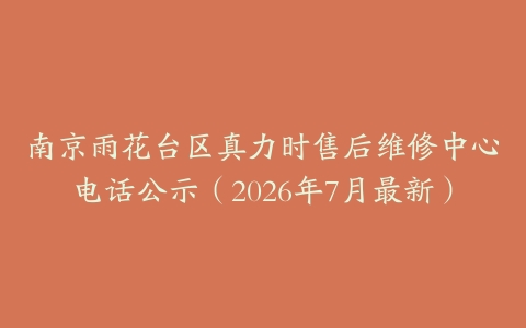 南京雨花台区真力时售后维修中心电话公示（2026年7月最新）