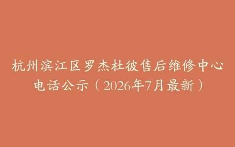 杭州滨江区罗杰杜彼售后维修中心电话公示（2026年7月最新）