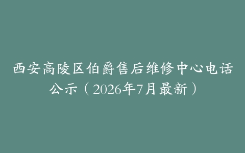 西安高陵区伯爵售后维修中心电话公示（2026年7月最新）
