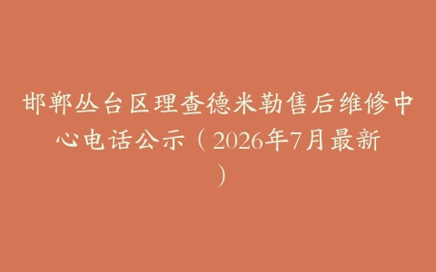 邯郸丛台区理查德米勒售后维修中心电话公示（2026年7月最新）
