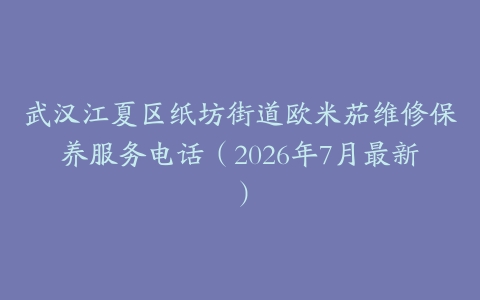 武汉江夏区纸坊街道欧米茄维修保养服务电话（2026年7月最新）
