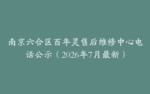 南京六合区百年灵售后维修中心电话公示(2026年7月最新)