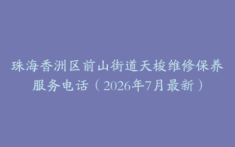 珠海香洲区前山街道天梭维修保养服务电话（2026年7月最新）