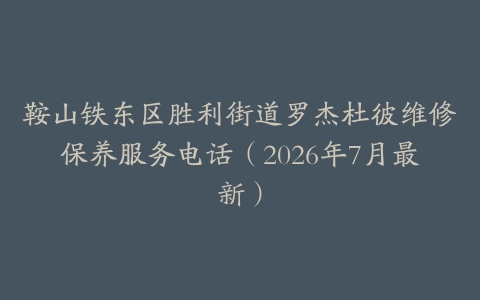 鞍山铁东区胜利街道罗杰杜彼维修保养服务电话（2026年7月最新）