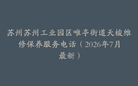 苏州苏州工业园区唯亭街道天梭维修保养服务电话（2026年7月最新）
