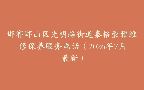 邯郸邯山区光明路街道泰格豪雅维修保养服务电话（2026年7月最新）