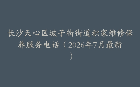 长沙天心区坡子街街道积家维修保养服务电话（2026年7月最新）