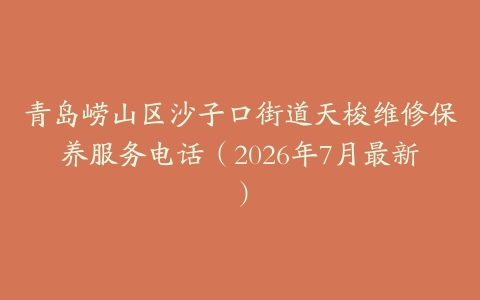 青岛崂山区沙子口街道天梭维修保养服务电话（2026年7月最新）