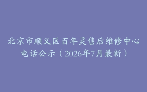 北京市顺义区百年灵售后维修中心电话公示（2026年7月最新）