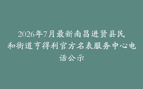 2026年7月最新南昌进贤县民和街道亨得利官方名表服务中心电话公示