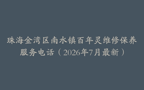 珠海金湾区南水镇百年灵维修保养服务电话（2026年7月最新）