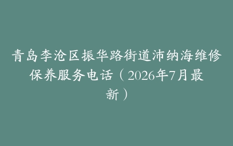 青岛李沧区振华路街道沛纳海维修保养服务电话（2026年7月最新）
