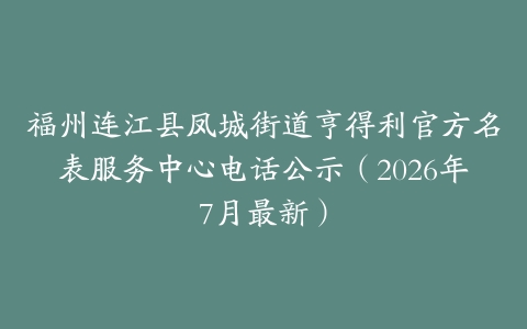 福州连江县凤城街道亨得利官方名表服务中心电话公示（2026年7月最新）