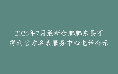 2026年7月最新合肥肥东县亨得利官方名表服务中心电话公示