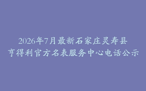 2026年7月最新石家庄灵寿县亨得利官方名表服务中心电话公示