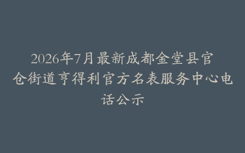 2026年7月最新成都金堂县官仓街道亨得利官方名表服务中心电话公示