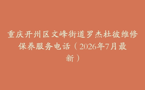 重庆开州区文峰街道罗杰杜彼维修保养服务电话（2026年7月最新）