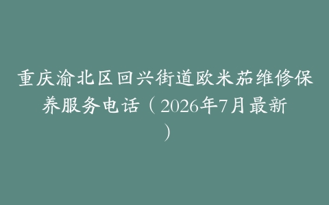 重庆渝北区回兴街道欧米茄维修保养服务电话(2026年7月最新)