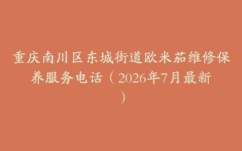 重庆南川区东城街道欧米茄维修保养服务电话（2026年7月最新）